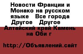 Новости Франции и Монако на русском языке - Все города Другое » Другое   . Алтайский край,Камень-на-Оби г.